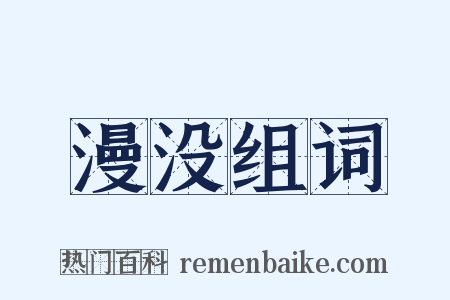 漫没组词是什么意思的图片